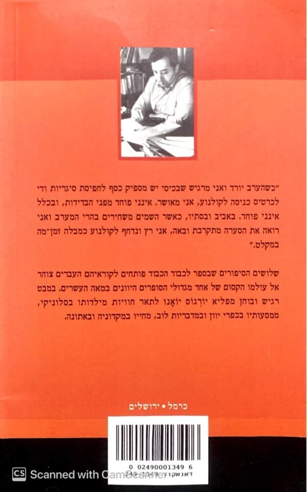 ⁦לכבוד הכבוד / יורגוס יואנו⁩ – תמונה ⁦2⁩