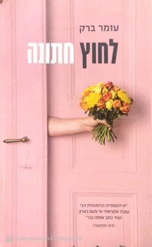 לחוץ חתונה / עומר ברק