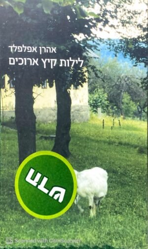 לילות קיץ ארוכים / אהרן אפלפלד