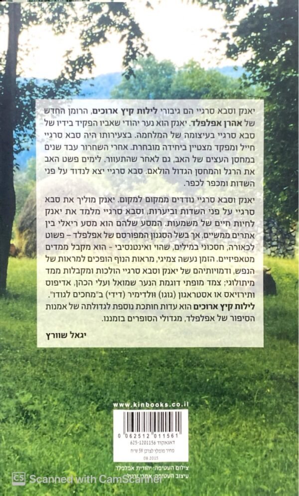 ⁦לילות קיץ ארוכים / אהרן אפלפלד⁩ – תמונה ⁦2⁩