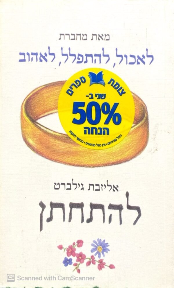 להתחתן / אליזבת גילברט