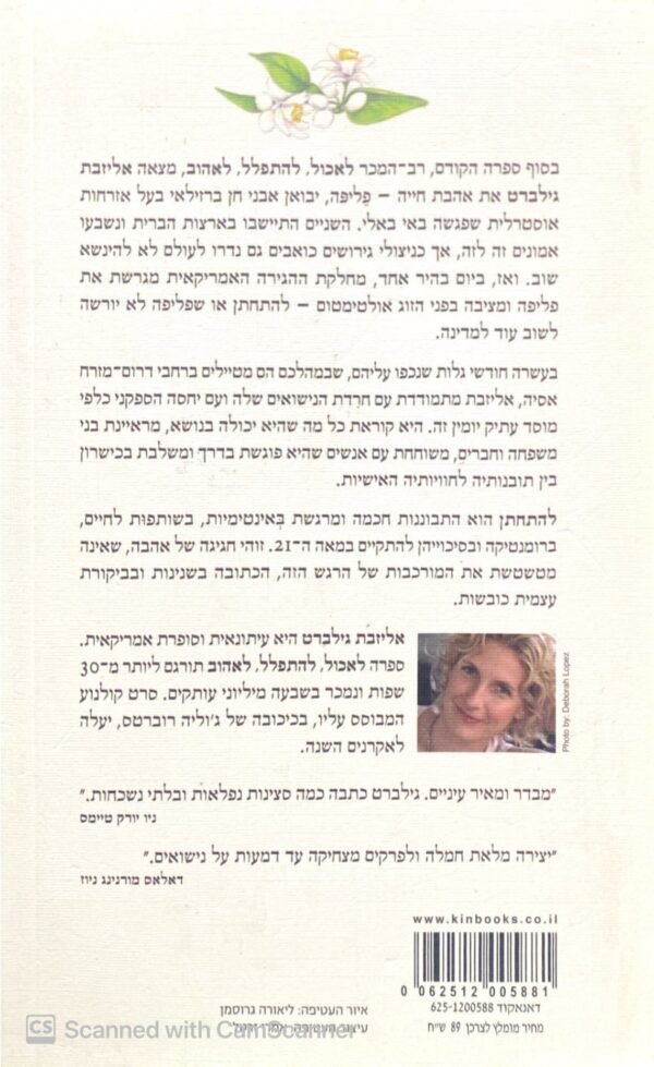 ⁦להתחתן / אליזבת גילברט⁩ – תמונה ⁦2⁩