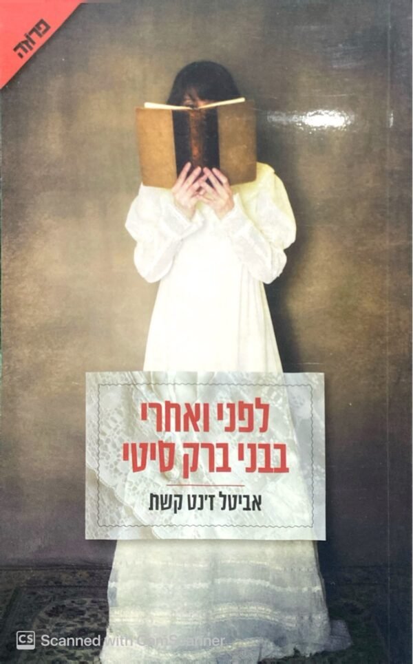 לפני ואחרי בבני ברק סיטי / אביטל ז'נט קשת