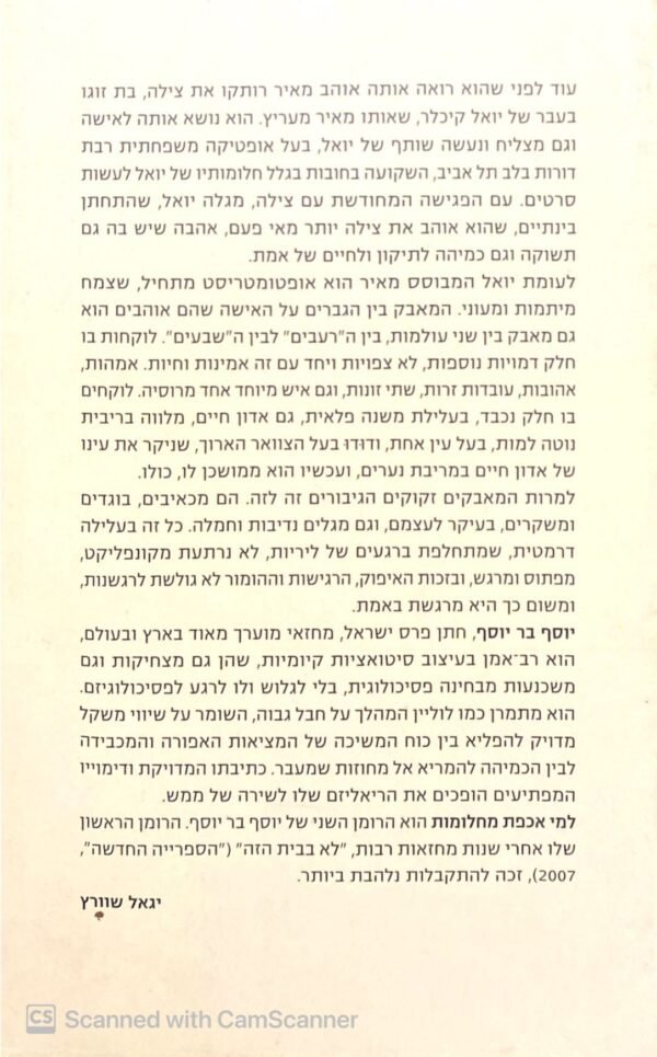 ⁦למי אכפת מחלומות / יוסף בר יוסף⁩ – תמונה ⁦2⁩