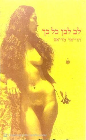 לב לבן כל כך / חוויאר מריאס