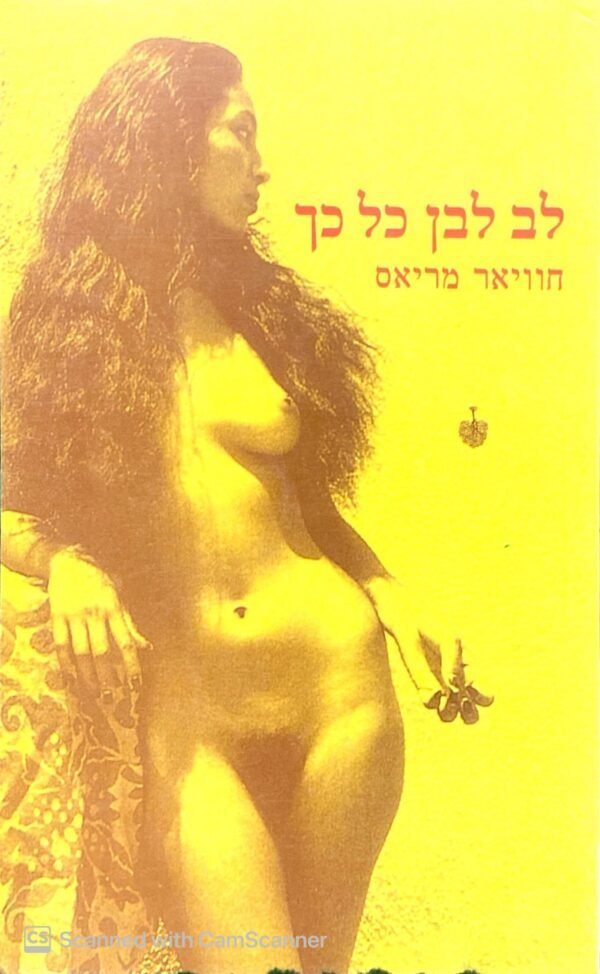 לב לבן כל כך / חוויאר מריאס