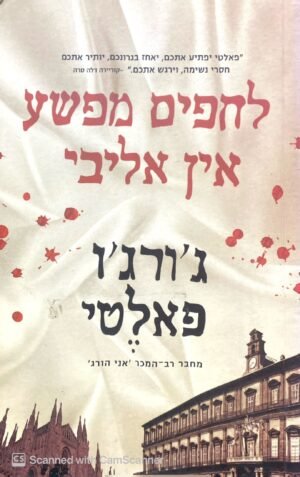 חלפים מפשע אין אליבי / ג'ורג'ו פאלטי