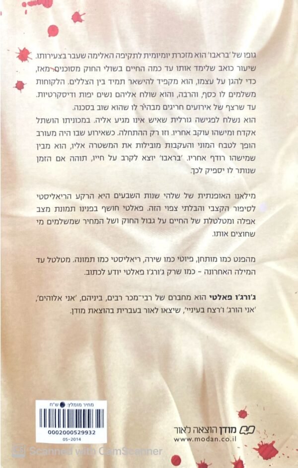 ⁦חלפים מפשע אין אליבי / ג'ורג'ו פאלטי⁩ – תמונה ⁦2⁩