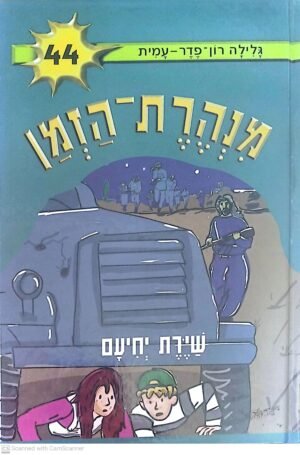 מנהרת הזמן 44: שירת יחיעם / גלילה רון פדר-עמית
