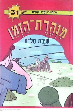 מנהרת הזמן 31: שירת הל"ה / גלילה רון פדר-עמית