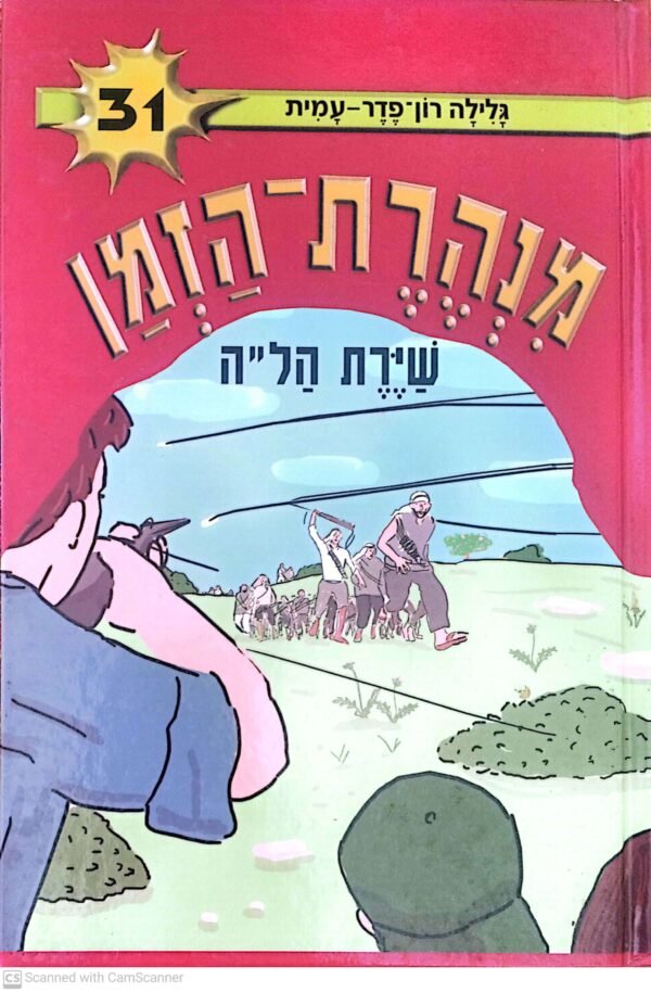 מנהרת הזמן 31: שירת הל"ה / גלילה רון פדר-עמית