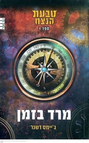 טבעת הנצח 1: מרד בזמן / ג'יימס דשנר