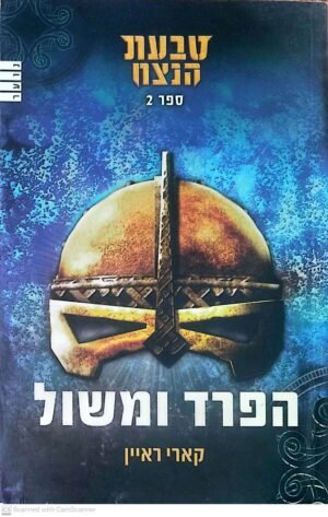 טבעת הנצח 2: הפרד ומשול / קארי ראיין