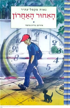 האיחור האחרון / נאוה מקמל-עתיר