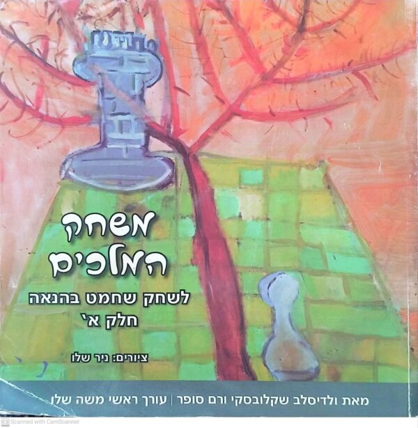 משחק המלכים א' - לשחק שחמט בהנאה / ולדיסלב שקלובסקי ורם סופר