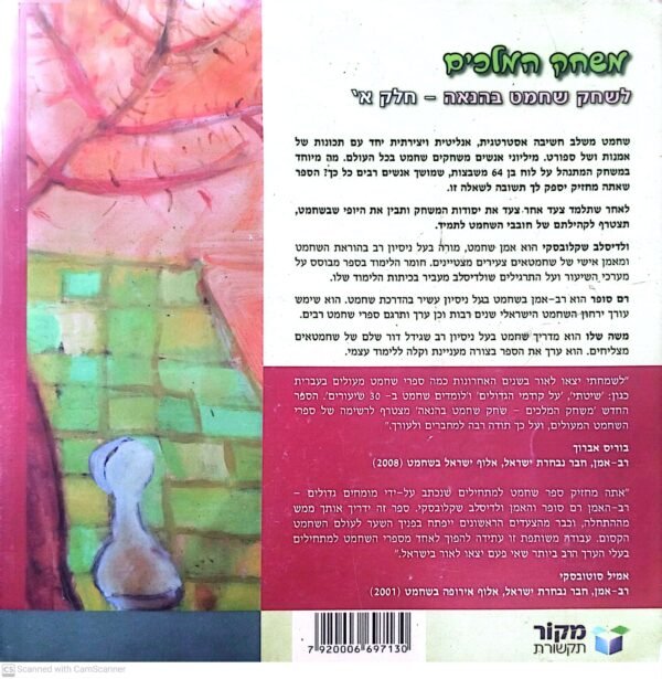 ⁦משחק המלכים א' - לשחק שחמט בהנאה / ולדיסלב שקלובסקי ורם סופר⁩ – תמונה ⁦2⁩