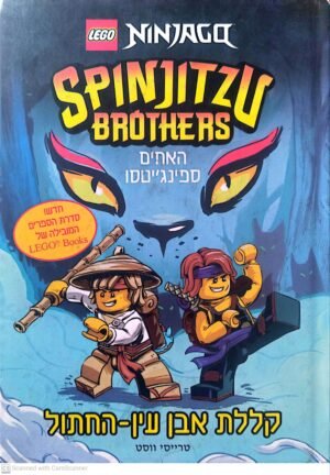 נינג'גו - האחים ספינג'יטסו: קללת אבן עין-החתול / טרייסי ווסט