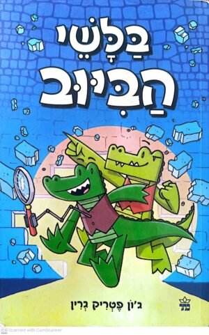בלשי הביוב / ג'ון פטריק גרין