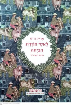 לאסי חוזרת הביתה / אריק נייט
