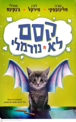 קסם לא נורמלי / שרה מלינובסקי, לורן מירקל ואמילי ג'נקינס