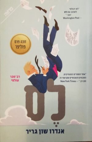 לס / אנדרו שון גריר