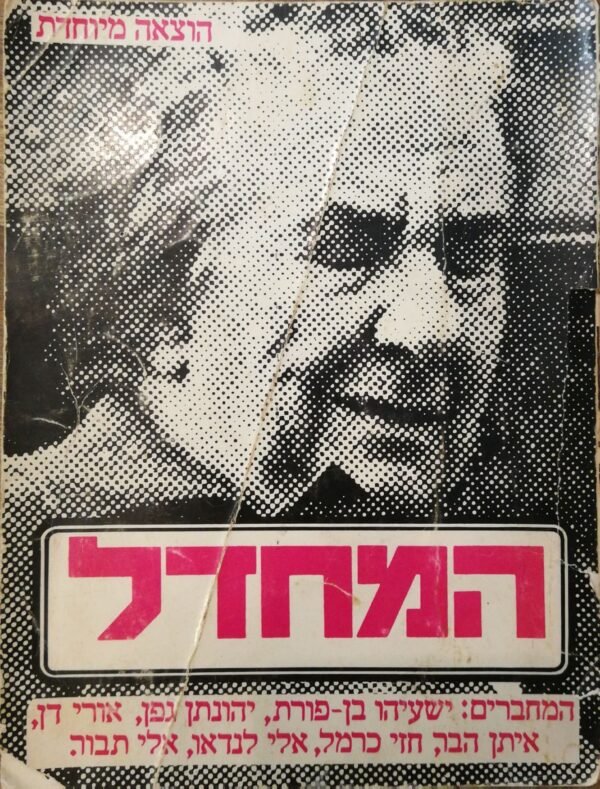 המחדל / ישעיהו בן פורת, יהונתן גפן, אורי דן, איתן הבר, חזי כרמל, אלי לנדאו, אלי תבור