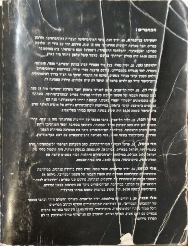 ⁦המחדל / ישעיהו בן פורת, יהונתן גפן, אורי דן, איתן הבר, חזי כרמל, אלי לנדאו, אלי תבור⁩ – תמונה ⁦6⁩