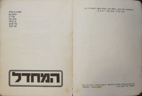 ⁦המחדל / ישעיהו בן פורת, יהונתן גפן, אורי דן, איתן הבר, חזי כרמל, אלי לנדאו, אלי תבור⁩ – תמונה ⁦3⁩