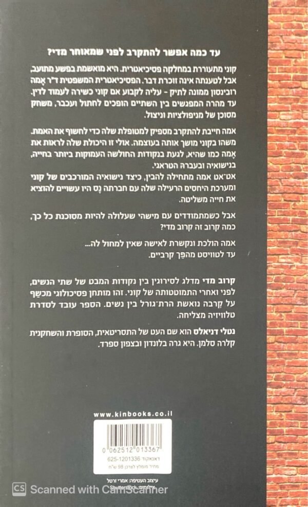 ⁦כמה קרוב זה...קרוב מדי / נטלי דניאלס⁩ – תמונה ⁦2⁩