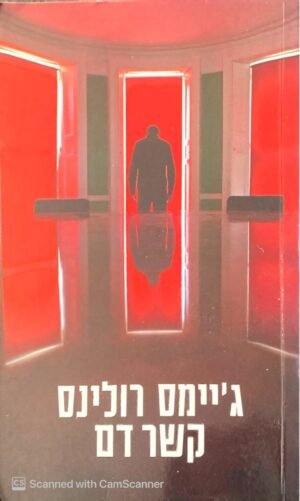 קשר דם / ג'יימס רולינס
