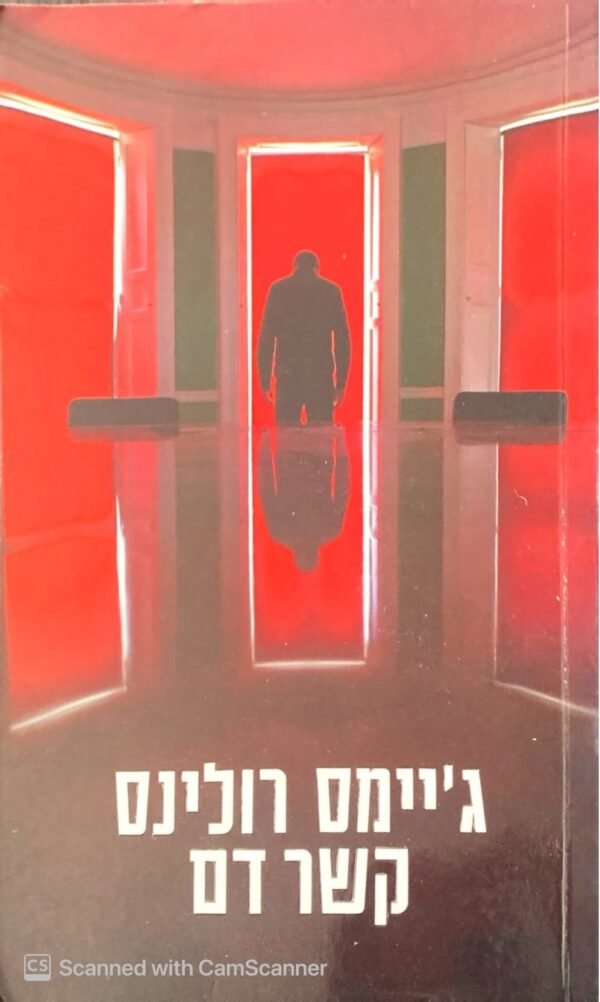 קשר דם / ג'יימס רולינס