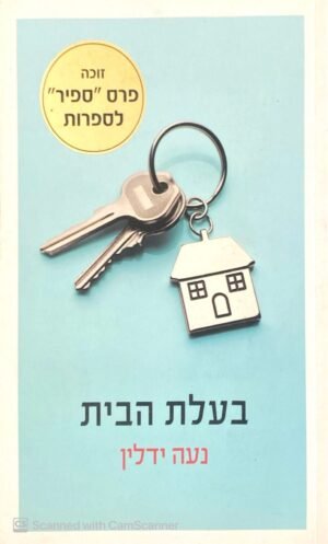 בעלת הבית / נעה ידלין