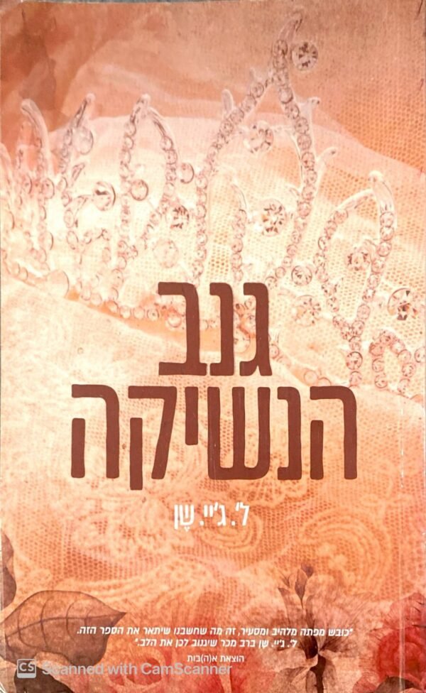 גנב הנשיקה / לי. ג'יי. שן
