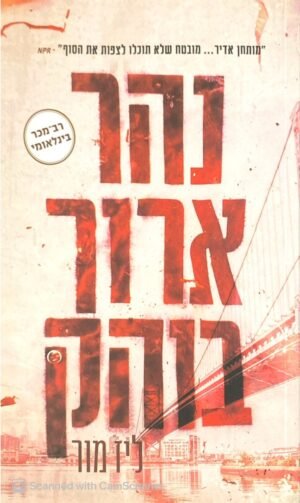 נהר ארוך בוהק / ליז מור