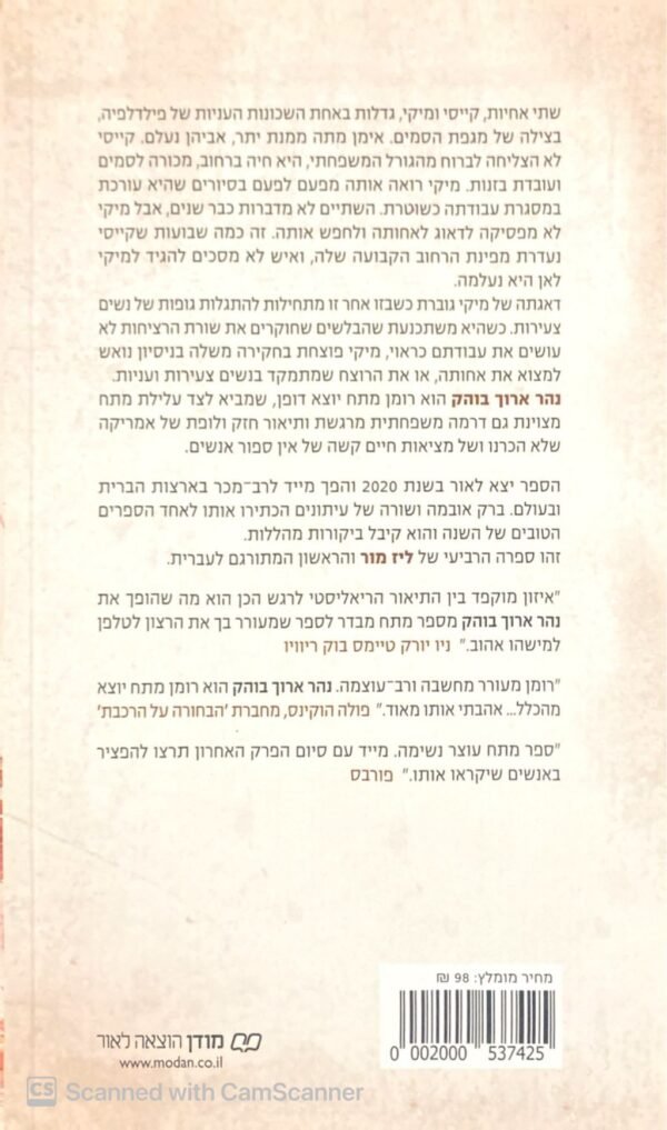 ⁦נהר ארוך בוהק / ליז מור⁩ – תמונה ⁦2⁩