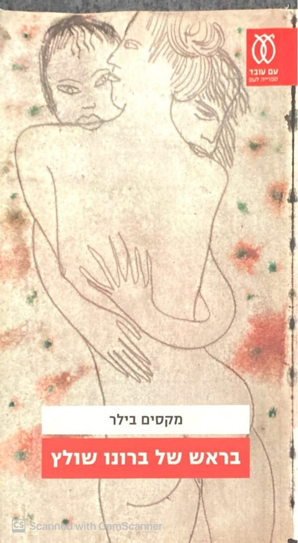 בראש של ברונו שולץ / מקסים בילר