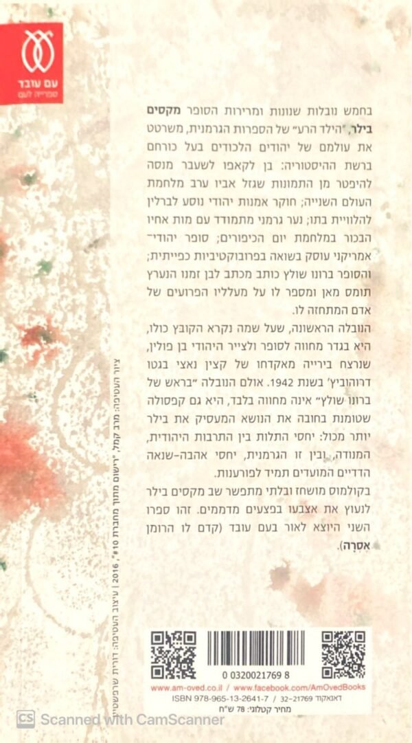 ⁦בראש של ברונו שולץ / מקסים בילר⁩ – תמונה ⁦2⁩