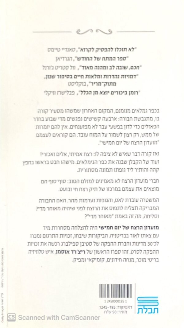 ⁦מועדון הרצח של יום חמישי / ריצ'רד אוסמן⁩ – תמונה ⁦2⁩