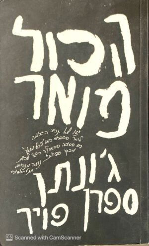 הכל מואר / ג'ונתן ספרן פויר