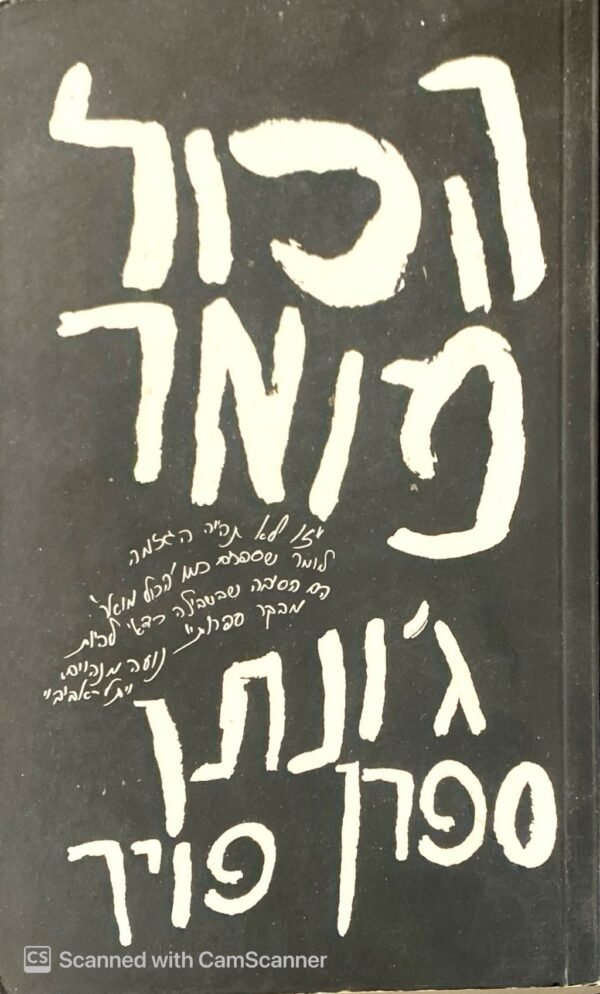 הכל מואר / ג'ונתן ספרן פויר