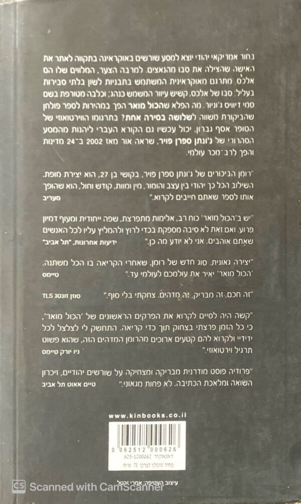 ⁦הכל מואר / ג'ונתן ספרן פויר⁩ – תמונה ⁦2⁩