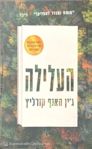 העלילה / ג'ין האנף קורליץ