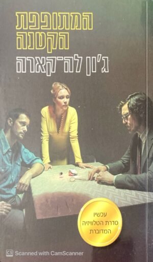 המתופפת הקטנה / ג'ון לה-קארה