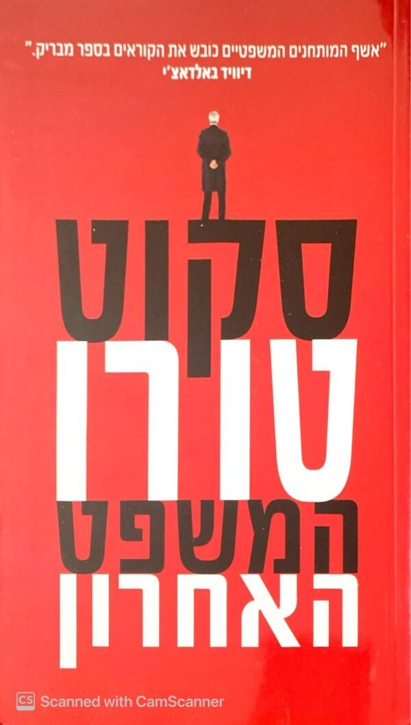 המשפט האחרון / סקוט טורו