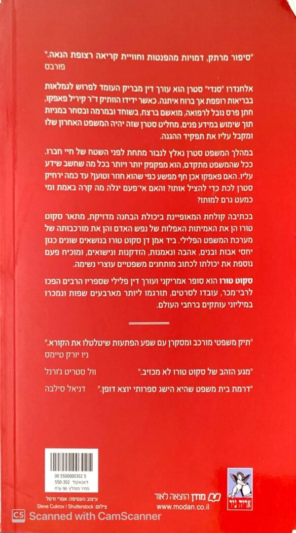 ⁦המשפט האחרון / סקוט טורו⁩ – תמונה ⁦2⁩