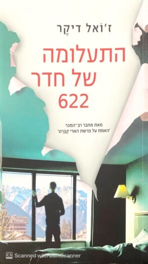 התעלומה של חדר 622 / ז'ואל דיקר