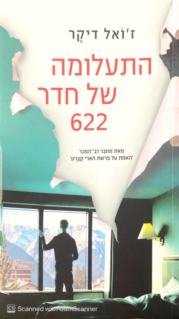 התעלומה של חדר 622 / ז'ואל דיקר
