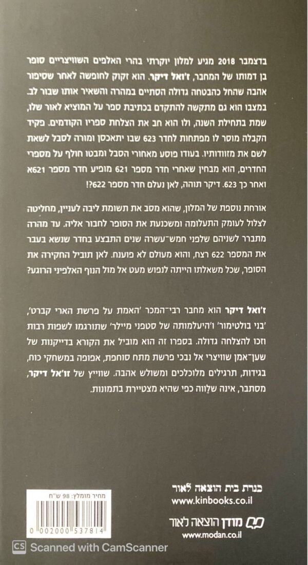 ⁦התעלומה של חדר 622 / ז'ואל דיקר⁩ – תמונה ⁦2⁩