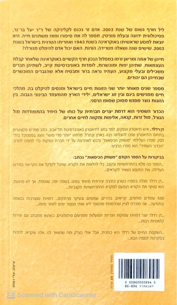 ⁦הכדור השמיני / דן רדלר⁩ – תמונה ⁦2⁩