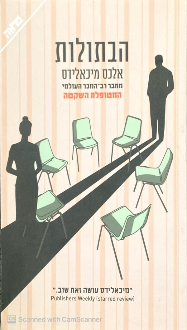 הבתולות / אלכס מיכאלידס